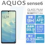 AQUOS sense6 フィルム AQUOS sense6s SHG07 SH-54B SHG05 SH-RM19 SH-M19 ガラスフィルム  sense6 lite 液晶保護 光沢 2D アクオスセンス6 保護フィルム
