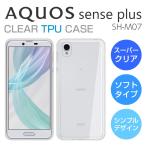 AQUOS sense plus SH-M07 ソフトケース カバー スーパークリア TPU 透明 アクオスセンスプラス + クリアケース 透明カバー AQUOS sense PLUS SHARP