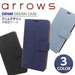 arrows SV F-03H M03 arrows Be F-05J M04 NX F-01J デニム 手帳型ケース 手帳型カバー アローズ 手帳ケース  F-03Hカバー NX SV M03 F05J M04