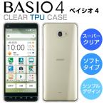 BASIO4 KYV47 スマホケース TPU スーパークリア BASIO4 ケース 透明 シンプル au ベイシオ4 スマホカバー