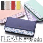 BASIO active active2 ケース 手帳型 花柄 ベルト無し シンプルスマホ6 A201SH スマホケース BASIO active SHG09 ケース BASIO active2 SHG12 ベイシオ カバー