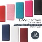 BASIO active active2 ケース 手帳型 シンプルスマホ6 A201SH スマホケース スリムカラー ベルト無し BASIO active2 SHG12 active SHG09 スマホケース カバー