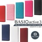 ショッピング手帳 BASIO active3 ケース 手帳型 BASIO active3 KYG04 スマホケース スリムカラー ベルト無し ベイシオアクティブ3 カバー マグネット スマホカバー au UQ