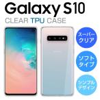 Galaxy S10 ケース ソフトケース カバー クリア TPU 透明 シンプル Galaxy S10 SC-03L SCV41 スマホケース スマホカバー ギャラクシーS10
