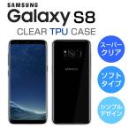 ショッピングgalaxy s8  ケース Galaxy S8 SC-02J/SCV36 ソフトケース カバー クリア TPU 透明 シンプル ギャラクシーS8 スマホケース スマホカバー docomo au softbank サムスン