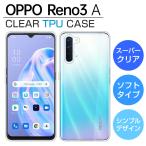 OPPO Reno3 A ケース カバー TPU スーパークリア 透明 OPPO Reno3A スマホケース オッポ リノ3a ソフト スマホカバー OPPO Reno 3A
