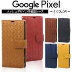 Pixel3a ケース 手帳型 Google Pixel4a ケース メッシュ Google Pixel 3a ケース 手帳型 Google Pixel 4 スマホカバー Pixel 4a 編み込み風型押し ピクセル3a 4