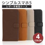 シンプルスマホ5 ケース 手帳型 シンプルスマホ5 A001SH レザー 手帳型カバー スマホケース スマホカバー softbank