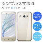 シンプルスマホ4 ケース 704SH ソフトケース カバー スーパークリア TPU ケース 透明 カバー softbank シンプルスマホ 4 704SH シャープ
