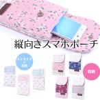 スマホポーチ スマホケース 全7種 花柄/ストライプ/和柄 縦向き ショルダーポーチケース iPhone/Xperiaシリーズ iPhone6S Plus/Xperia Z3 compact/Z4/Z5/Nexus5