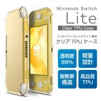 ニンテンドースイッチライト ケース TPU スーパークリア 透明 Nintendo Switch Lite 任天堂switch スイッチ シンプル クリア ソフト カバー 耐衝撃 汚れ防止