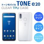 TONE e20 ケース カバー TPU スーパークリア TONE e20 スマホケース tone mobile トーンe20 トーンモバイル キッズスマホ 子供 ジュニア