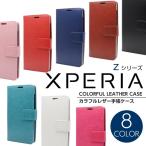 Xperia Z5 Z4 Z3 Z5 Compact  Z3 Compact カラフルレザー SO-01H 手帳型ケース SO-02H SO-01G SO-02G 手帳型カバー Xperia 手帳ケース エクスペリア カバー