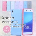 Xperia XZ1 Xperia XZ2 XZ1 Compact XZ XZs X Compact X Performance Z5 クリアTPUケース ケース カバー SO-01K  SO-03K SO-05K SO-02K SO-01J SO-03J SO-02J