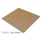 ダイヤミニマット 45×50cm／ブラウン（シンエイテクノ）