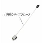 小児用クリッププロープ 7-7518-11 (アズワン)バイタルナビ パルスオキシメータ プロープ対応タイプ専用オプション