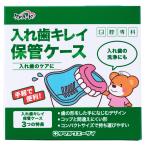  уход Heart полость рта .. искусственный зуб чистый хранение кейс (tama сторона e- The i)