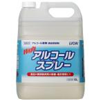 ハイアルコールスプレー 5L-アルコール製剤（ライオンハイジーン）