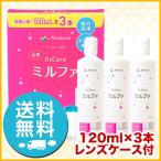 メニコン 抗菌O2ケア ミルファ 120ml×3本 レンズケース付 洗浄液 ハードコンタクトレンズ 送料無料 ポイント利用