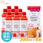 メニコン エピカ スマートクリーン 300ml×8本セット ソフトコンタクトレンズ 洗浄液 過酸化水素 送料無料 爆買