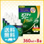 アルコン オプティフリープラス 360ml ×8本 (Wパック4箱) 洗浄液 ソフト用 送料無料