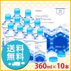 オフテクス クリアデュー プロケアソリューション 360ml×10本 洗浄液 ソフトコンタクトレンズ 送料無料 ポイント利用