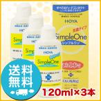 HOYA シンプルワン 120ml ×3本 洗浄液 