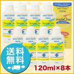 HOYA シンプルワン 120ml×8本 洗浄液 ハードコンタクトレンズ 送料無料 ポイント利用
