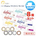 ワンデー アキュビュー ディファインモイスト×8箱セット（1箱30枚入り） ジョンソンエンドジョンソン 1日使い捨て カラコン 送料無料 爆買
