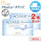 ショッピングアキュビューオアシス アキュビューオアシス×2箱セット（1箱6枚入り） ジョンソン・エンド・ジョンソン 2週間使い捨て ソフトコンタクトレンズ メール便 送料無料 爆買
