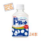  Suntory пить yo-g let 280ml пластиковая бутылка 24 шт. входит [ собственный . машина для ].. напиток йогурт способ тест 