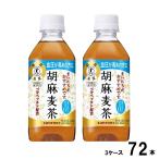 サントリー 胡麻麦茶 350ml 3ケース 72本 24本×3 特保