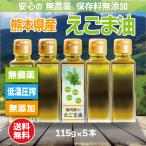 ショッピング無添加 えごま油 国産 無農薬 低温圧搾 無添加 熊本県南阿蘇産 115g 5本