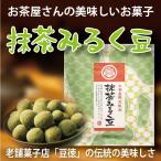 抹茶の美味しいお茶菓子 豆徳の抹茶みるく豆