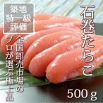 石巻たらこ　500ｇ　特1級 ギフト 本