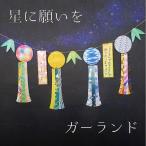 星に願いをガーランド  ※おまけの短冊付き