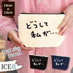 Yahoo! Yahoo!ショッピング(ヤフー ショッピング)文字 どうして私が ポーチ 小物入れ 化粧ポーチ コスメポーチ トラベルポーチ おしゃれ 収納 バッグ ギフト ミニポーチ コインポーチ かわいい シンプル プレゼ