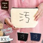 Yahoo! Yahoo!ショッピング(ヤフー ショッピング)文字 ポーチ 小物入れ 化粧ポーチ 漢字 汚 コスメポーチ トラベルポーチ おしゃれ 収納 バッグ ギフト ミニポーチ コインポーチ かわいい シンプル プレゼント