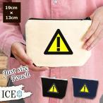 Yahoo! Yahoo!ショッピング(ヤフー ショッピング)道路標識 ポーチ 小物入れ 化粧ポーチ ビックリマーク エクスクラメーションマーク コスメポーチ トラベルポーチ おしゃれ 収納 バッグ ギフト ミニポーチ コイ