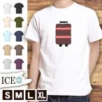 Tシャツ スーツケース メンズ レディース かわいい 綿100% 大きいサイズ 半袖 xl おもしろ 黒 白 青 ベージュ カーキ ネイビー 紫 カッコイ