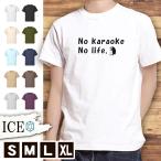 Tシャツ カラオケ メンズ レディース かわいい 綿100% 歌 no karaoke no life 大きいサイズ 半袖 xl おもしろ 黒 白 青 ベージュ カーキ ネ