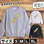 スーツケース バンド おもしろ トレーナー スウェット トレーナー スウェット メンズ レディース かわいい 綿100% 大きいサイズ 厚手 おし