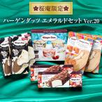 ハーゲンダッツ アイスクリーム エメラルドセット(6種・14個入り)(ver.20)(送料込)(ラッピング付)ギフト プレゼント 誕生日 お礼 お返し 母の日 父の日