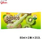グリコ パピコ キウイ 160ml（80ml×2本）×20入 北海道沖縄離島は配送料追加
