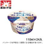 メイトー 乳酸菌が生きているフローズンヨーグルト 110ml×24入