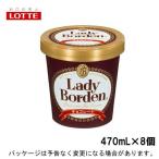 ショッピングチョコレート ロッテ レディーボーデンLB  パイント チョコレート 470ml×8入 北海道沖縄離島は配送料追加