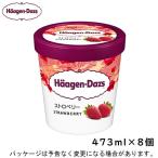 ショッピングハーゲンダッツ ハーゲンダッツ パイント ストロベリー 473ml×8入  北海道沖縄離島は配送料追加