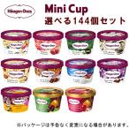 ハーゲンダッツ ミニカップ 選べる144個セット 6種類×24個