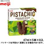 明治 マルチパック ピスタチオチョコレートアイスバー 47ml×5本×8入