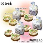 冷凍 うす家 選べる定番3種セット 4袋8食入(1袋2食×4袋)